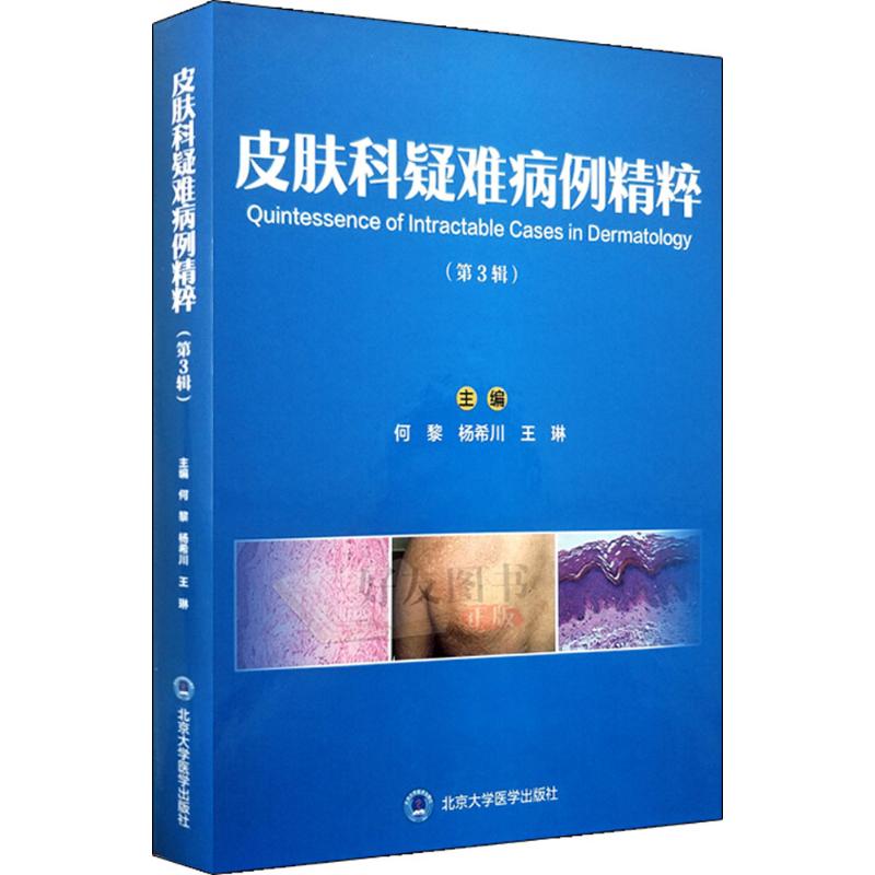 皮肤科疑难病例精粹第3辑