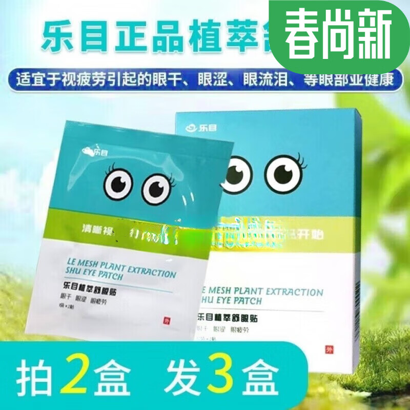 乐目植萃舒眼贴缓i解i眼疲i劳护眼贴学生保护i视i力淡i化i黑眼圈 一盒