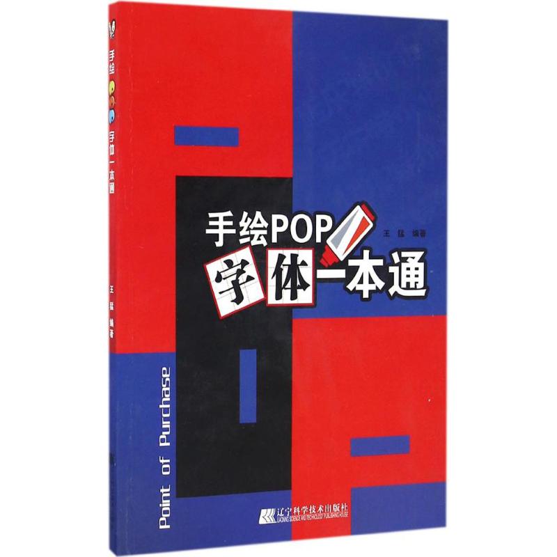 手绘POP字体一本通