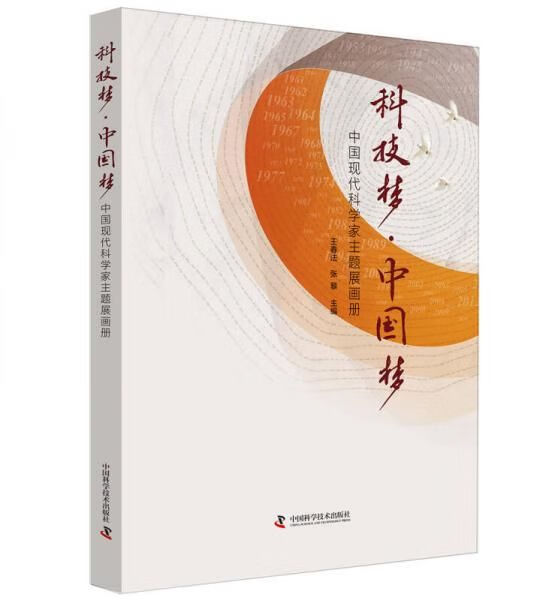 科技梦·中国梦 中国现代科学家主题展画册9787504670267