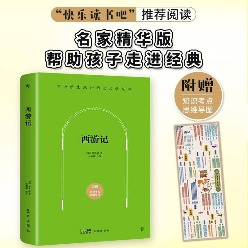 西游记（四大名著精华版，“快乐读书吧”五年级语文推荐阅读，随书赠送知识考点思维导图）创美工厂怎么看?