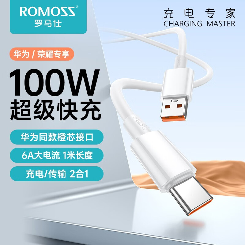 罗马仕（ROMOSS）Type-c数据线6/5A充电器线手机快充100w闪充适用于华为荣耀小米 【100W超级快充】Type-c数据线-1米