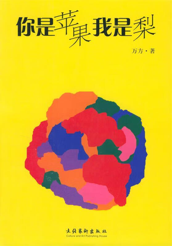 你是苹果我是梨 万方【正版】