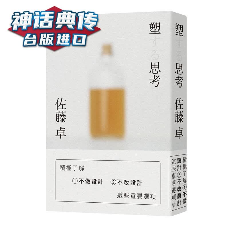 塑思考 佐藤卓 脸谱 台正版 原版 繁体中文版进口书 【神话典传图书专营店】