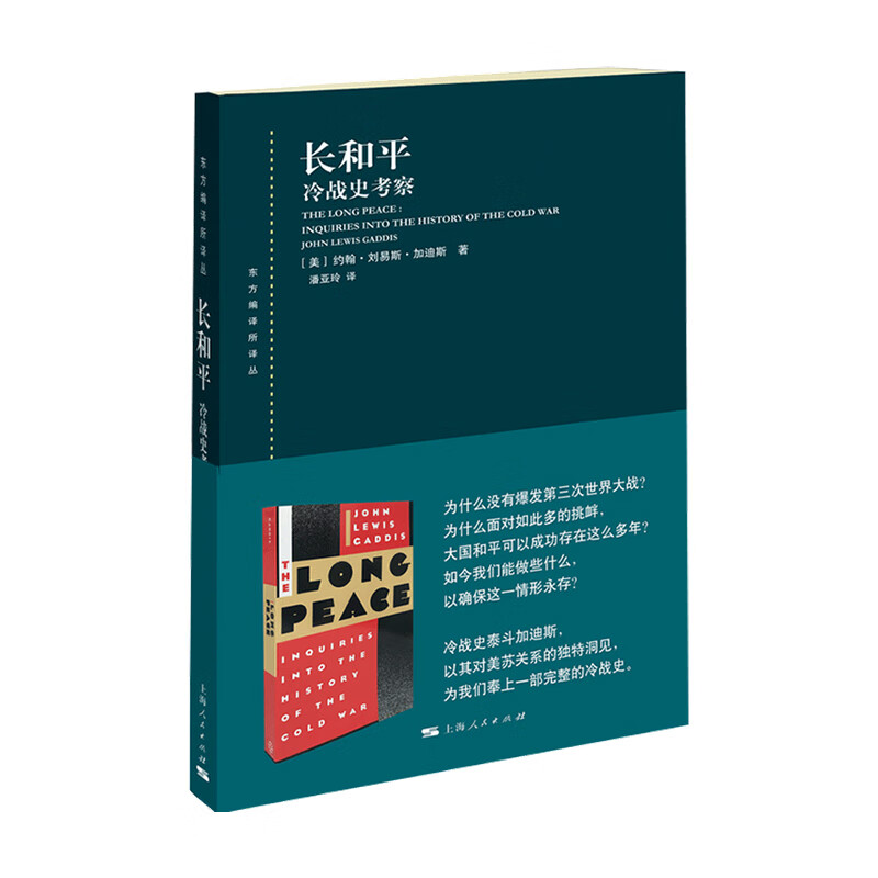 包邮 长和平 约翰 刘易斯 加迪斯 著 政治理论书籍