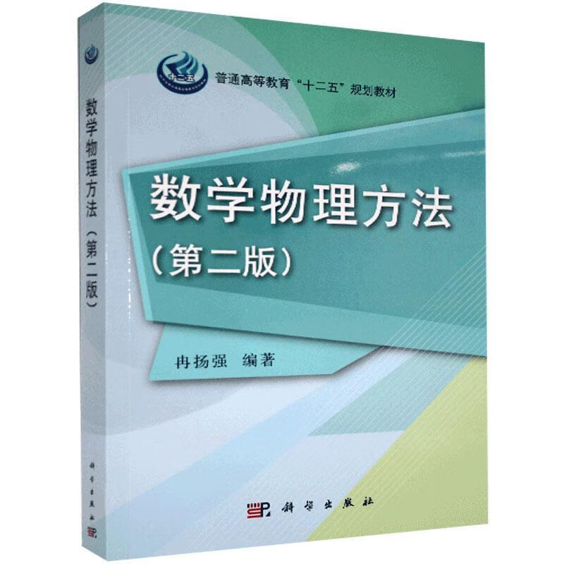 数学物理方法(第二版) 冉扬强 科学出版社 9787030375902 大中专教材教辅 书籍