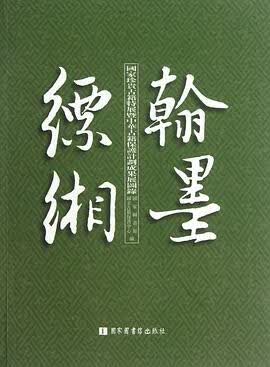 翰墨缥缃 国家图书馆出版社 9787501350650