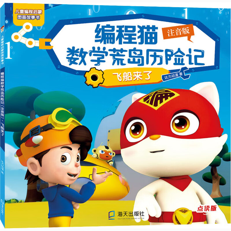 编程猫数学荒岛历险记 飞船来了 注音版 点读版 达力动漫  书籍