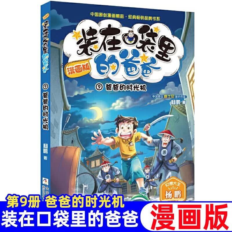 装在口袋里的爸爸漫画版全套14册 全彩幻想大王杨鹏系列科幻故事三四五六年级小学生课外阅读书籍 漫画 爸爸的时光机-装在口袋里的爸爸9(漫画版)