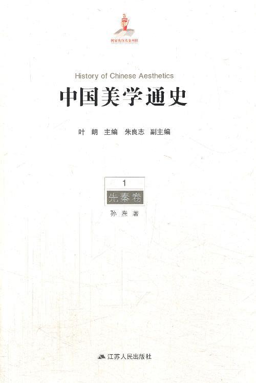 先秦卷-中国美学通史-1艺术美学史中国 图书