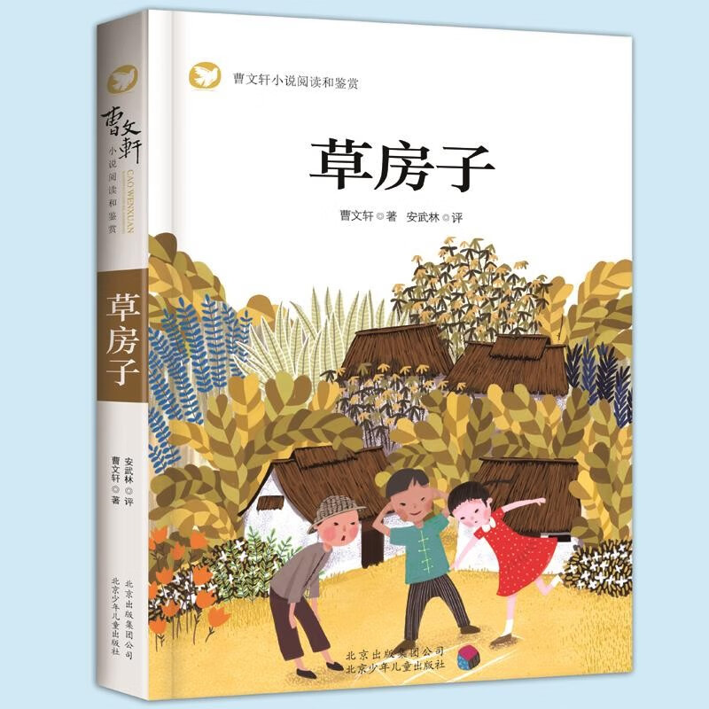正版正版正规草房子正版曹文轩适合四年级五年级五六年级小学课外书三年级原著全套江苏少儿无障碍阅读北京少年儿童出版社非完整注音版