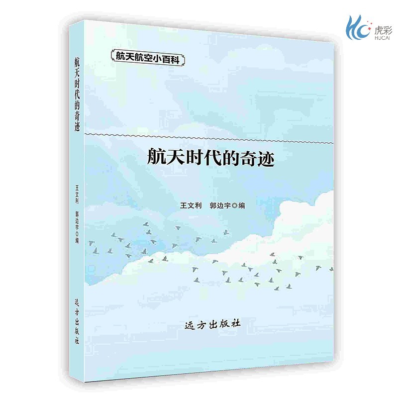 【按需印刷】航天时代的奇迹