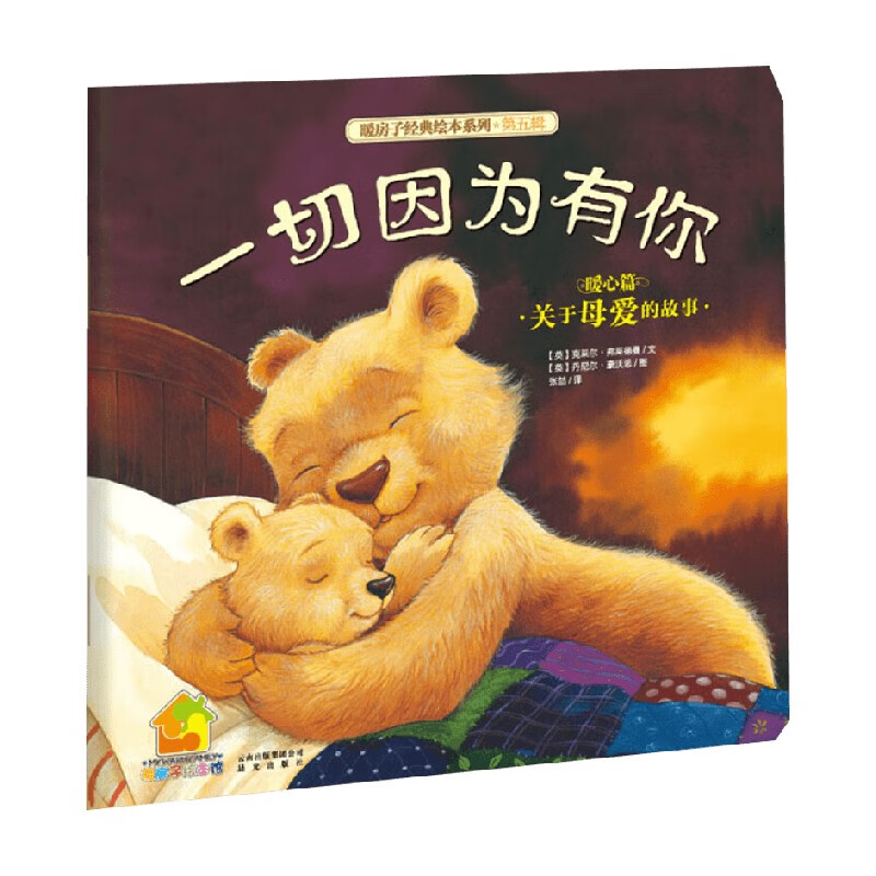 一切因为有你 3-6岁 克莱尔·弗莱德曼 著 儿童绘本