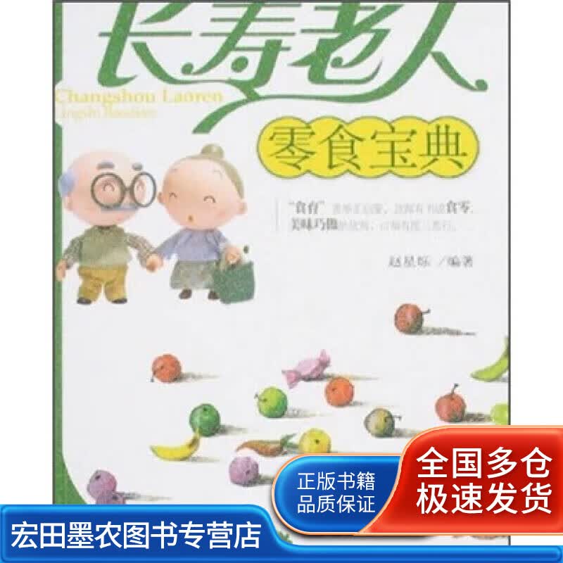 长寿老人零食宝典【正版好书】