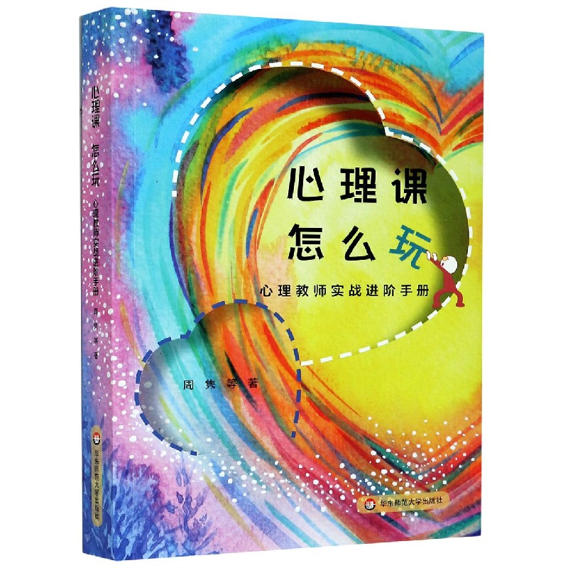 心理课怎么玩(心理教师实战进阶手册)