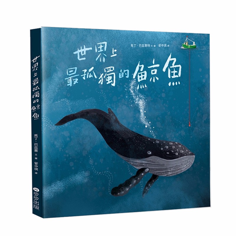 【现货】世界上※孤犭虫的鲸鱼 Martin Baltscheit 港台原版儿童艺术绘本 步步出版社善本图书
