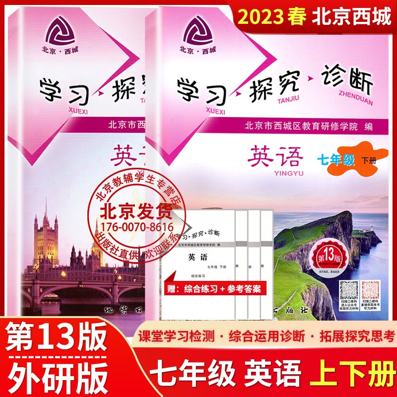 2023新版学习探究诊断七年级上下册语文数学英语物理化学生物道德与法治地理历史政治 北京西城学探诊同精印版 七年级上下(英语)第13版 七年级/初中一年级