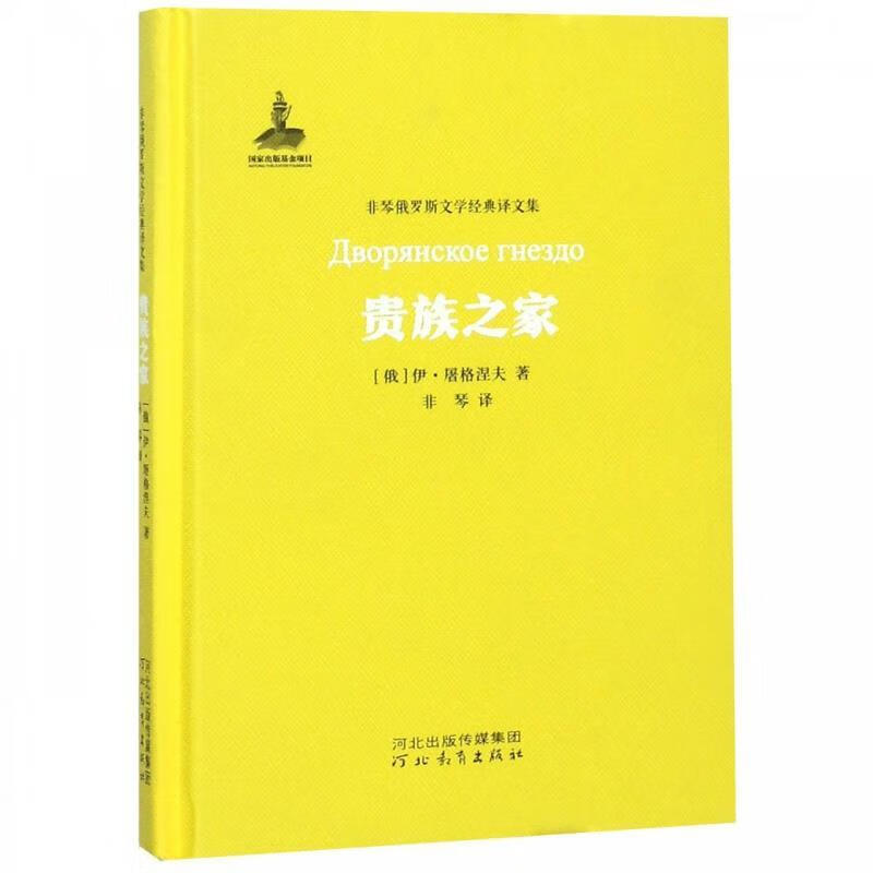 贵族之家 伊·屠格涅夫 河北教育出版社