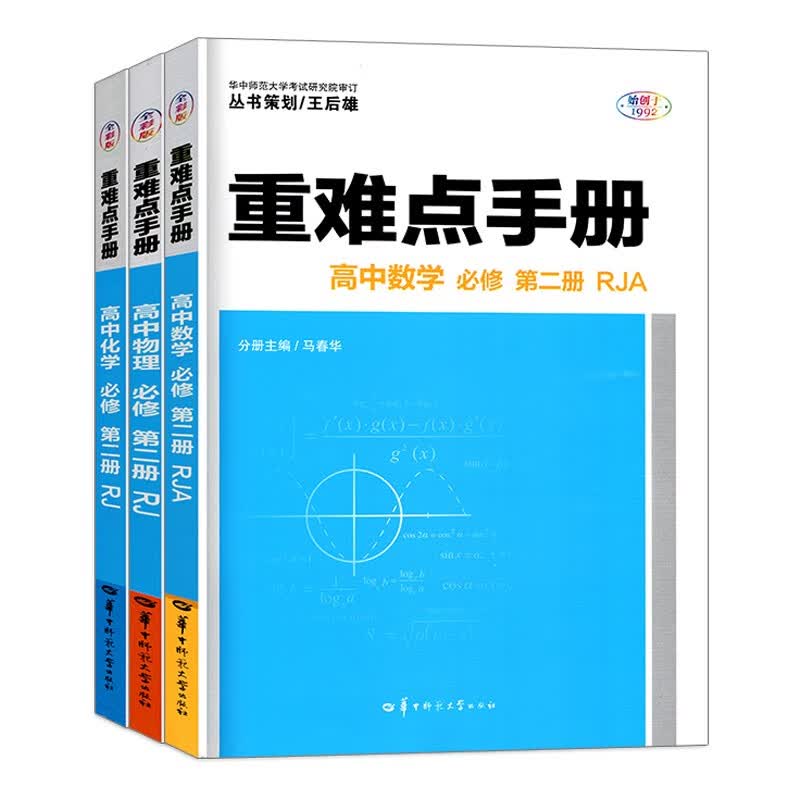 新教材高中重难点手册高一下册必修二数学物理化学理科数理化全套新高考新题型