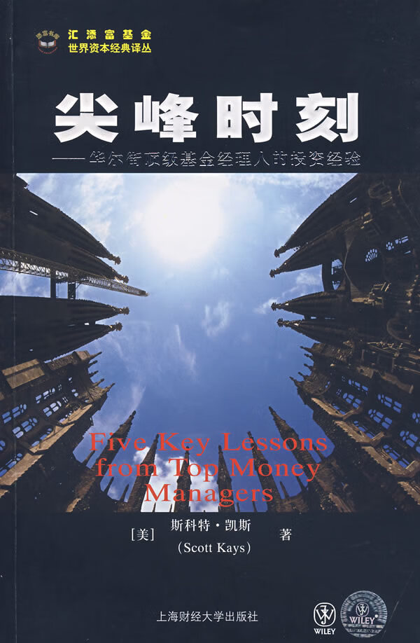 尖峰时刻--华尔街基金经理人的投资经验