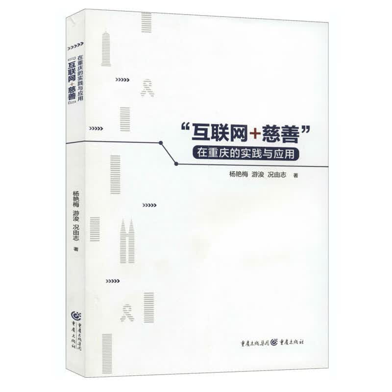 “互联网+慈善”在重庆的实践与应用