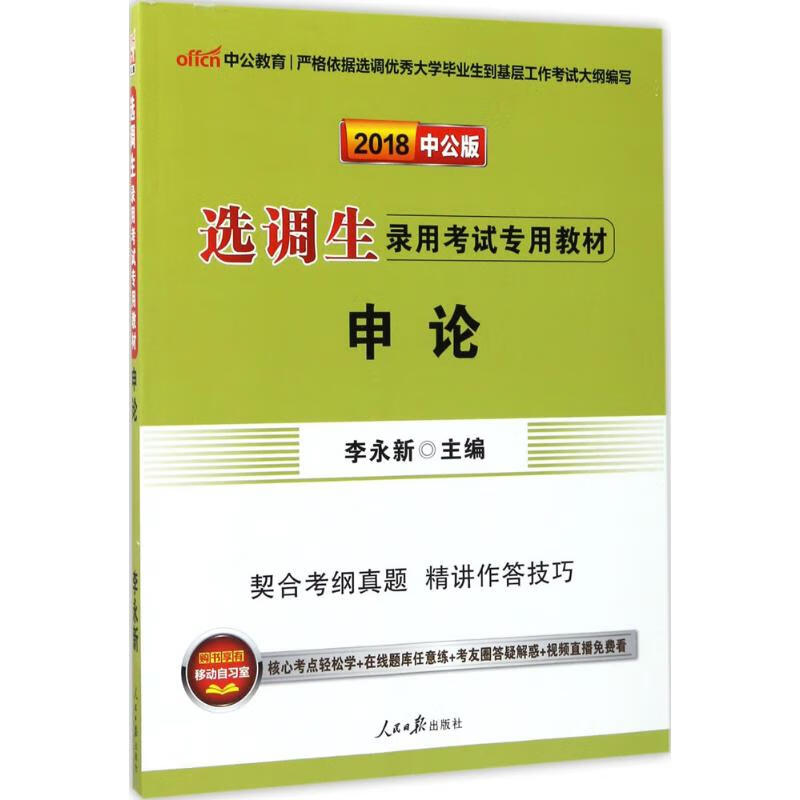 申论(中公版) 李永新 主编 书籍
