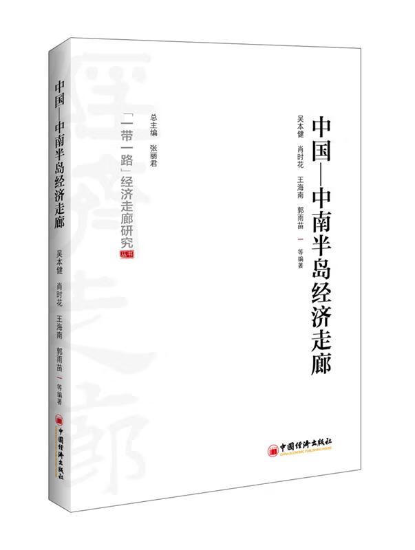 中国—中南半岛经济走廊 吴本健【正版】