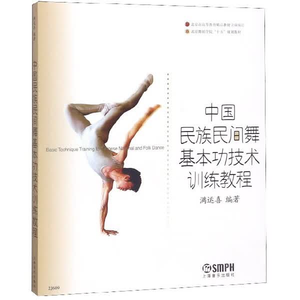 中国民族民间舞基本功技术训练教程(北京舞蹈学院十五规划教材)