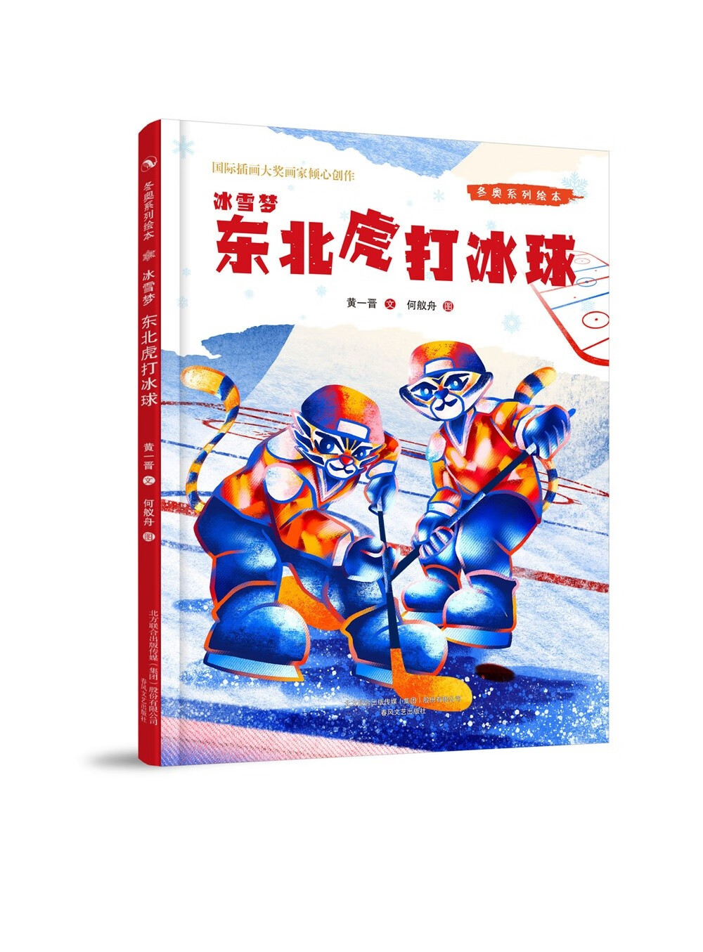 冰雪梦(金丝猴滑雪)(精)/冬奥系列绘本【以所选系列为准】【已您下单选择的系列、颜色发货】 东北虎打冰球