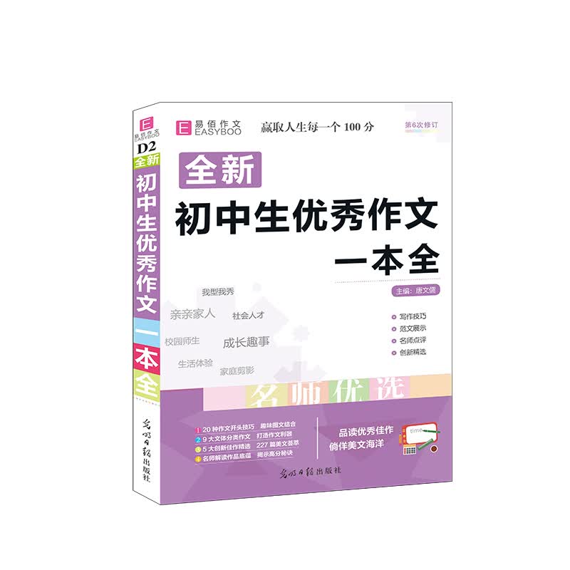2020版易佰作文全新初中生优秀作文一本全