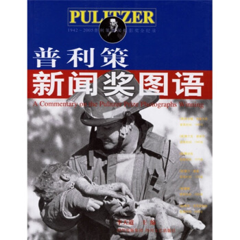 普利策新闻奖图语 李天道 编 四川文艺出