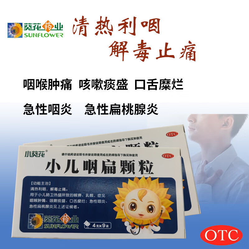[小葵花] 小儿咽扁颗粒 4g*9袋/盒 1盒