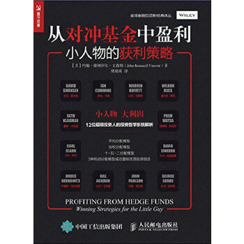 从对冲基金中盈利 小人物的获利策略【正版图书】