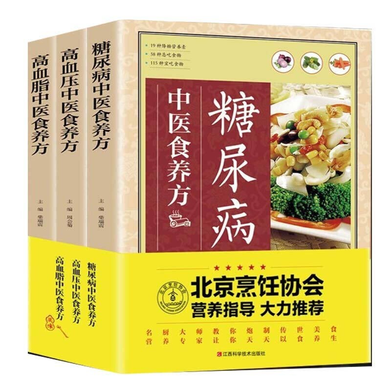 三高中医食养方3本（糖尿病高血压高血脂食谱书籍）中医养生食谱菜谱