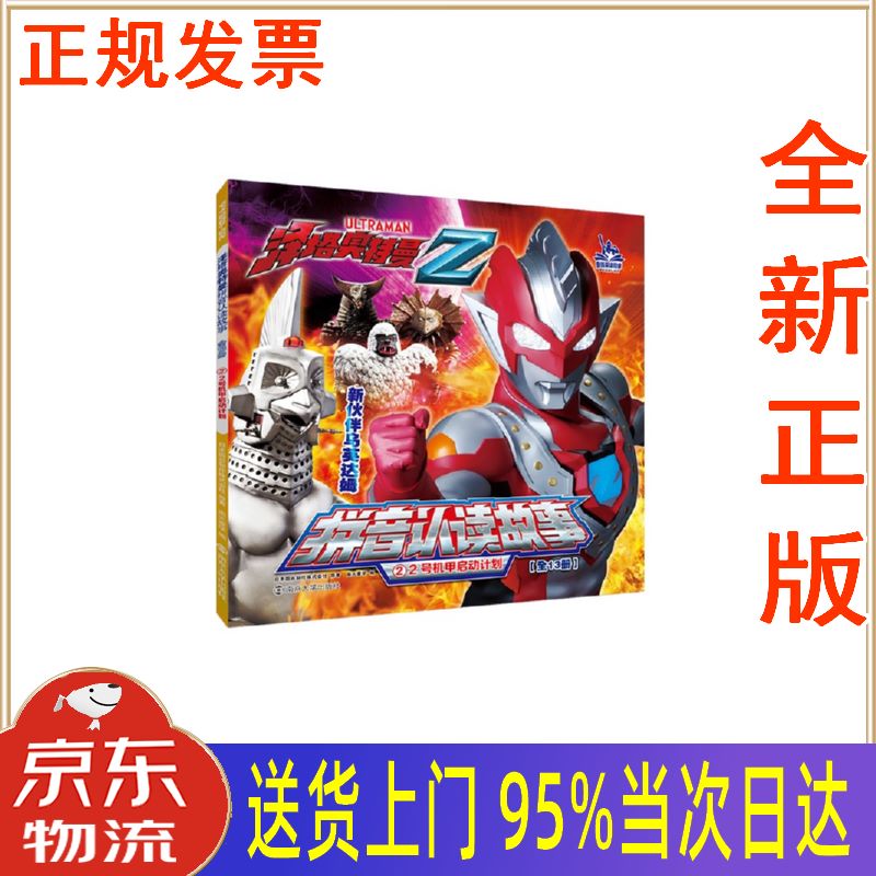 【新华正版 全新书籍】泽塔奥特曼·拼音认读故事:②2号机甲启动计划