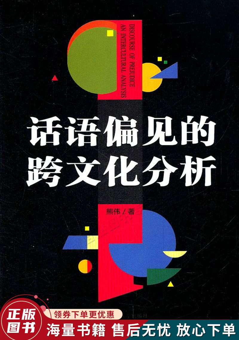 话语偏见的跨文化分析