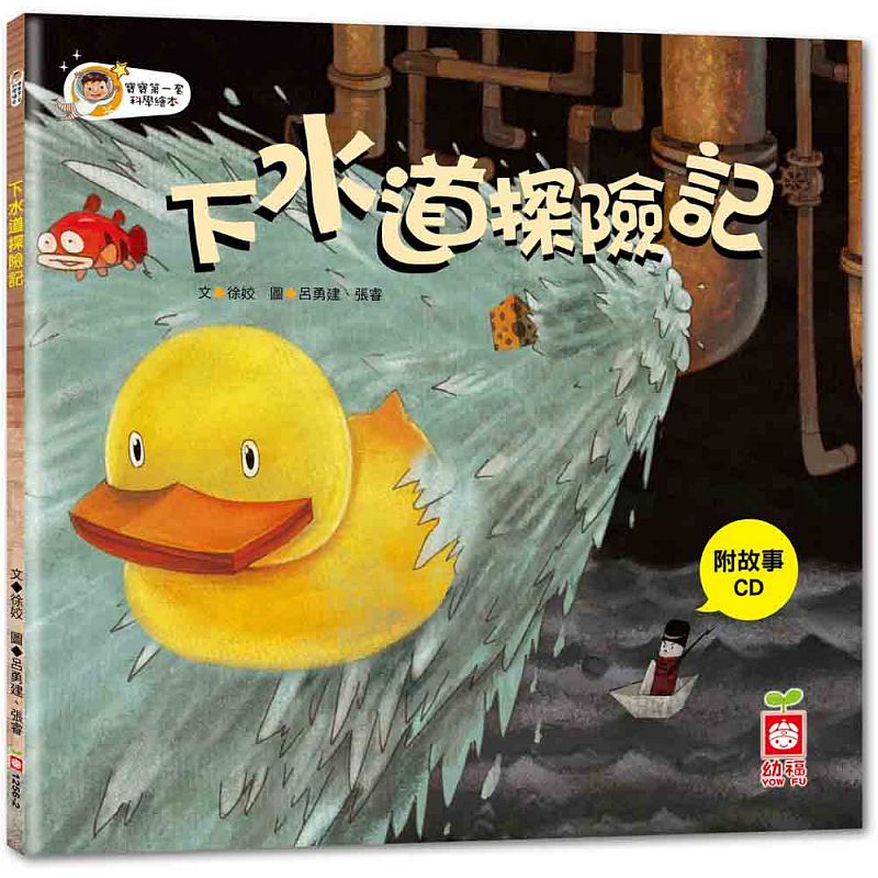 现货下水道探险记 附故事CD光盘 幼福 徐姣 港台原版 宝宝第一套科学知识绘本 亲子绘本童书 儿童故事图画书 3-8岁