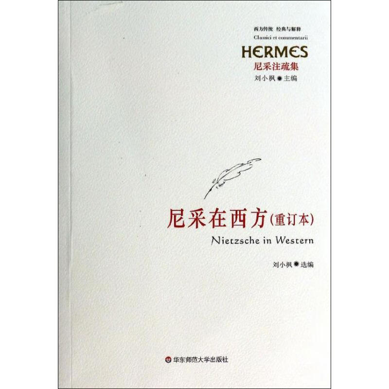 尼采在西方(重订本)