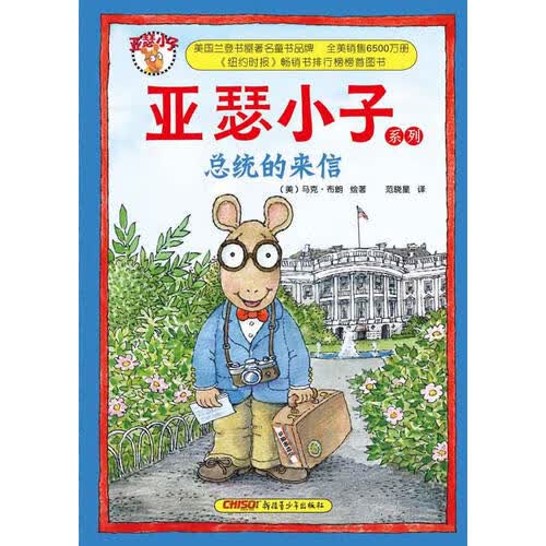 【正版书】亚瑟小子系列 总统的来信