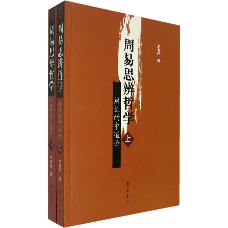周易思辨哲学—辩证的符号逻辑学(上、下)【正版图书】