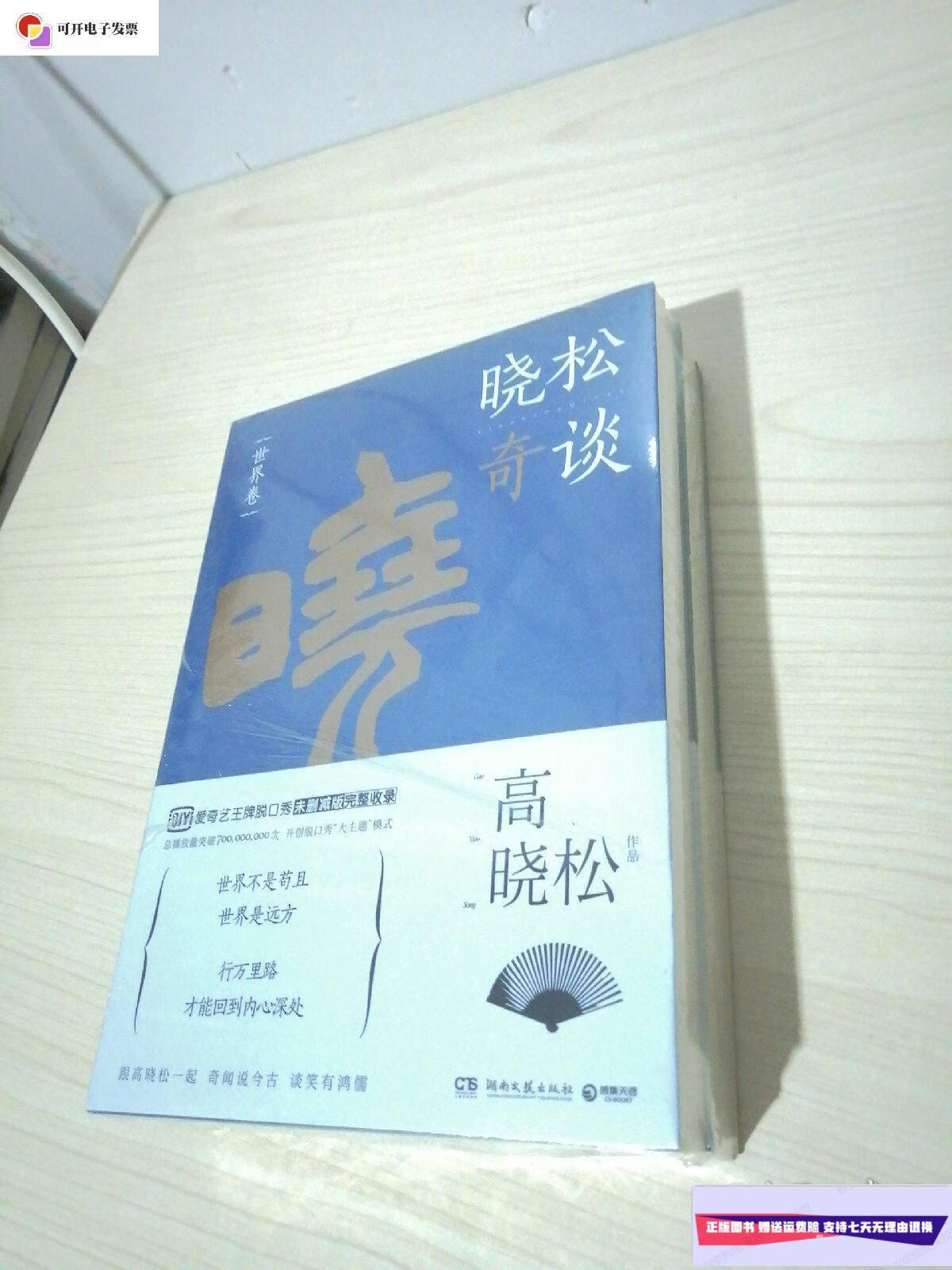 【二手9成新】晓松奇谈(人文卷 世界卷共2册) /高晓松 湖南文艺出版社