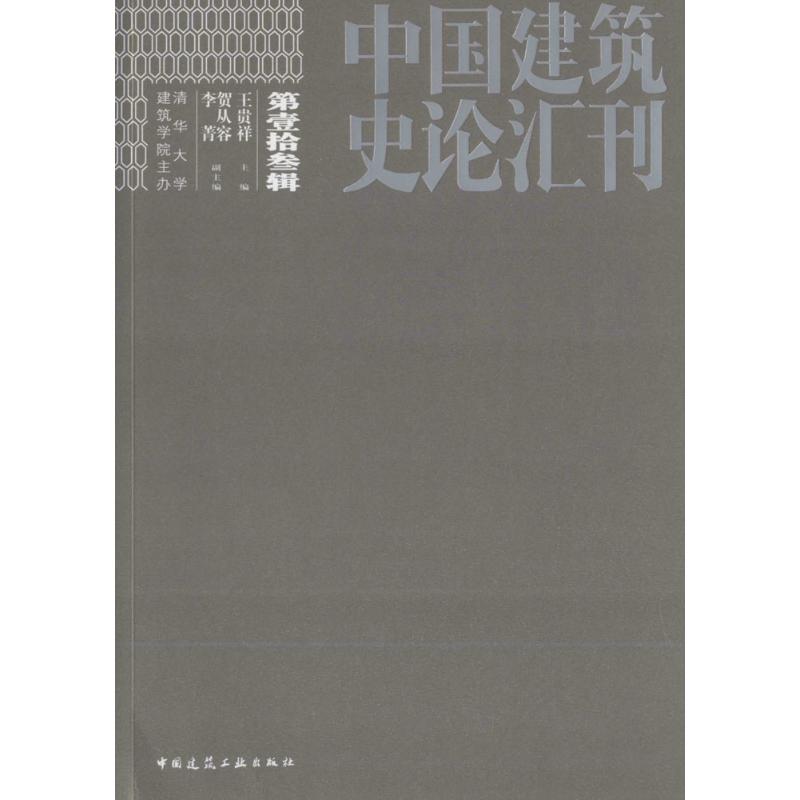 中国建筑史论汇刊 王贵祥 主编 建筑工程