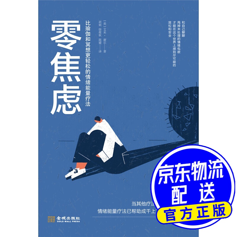 零焦虑：比瑜伽和冥想更轻松的情绪能量疗法