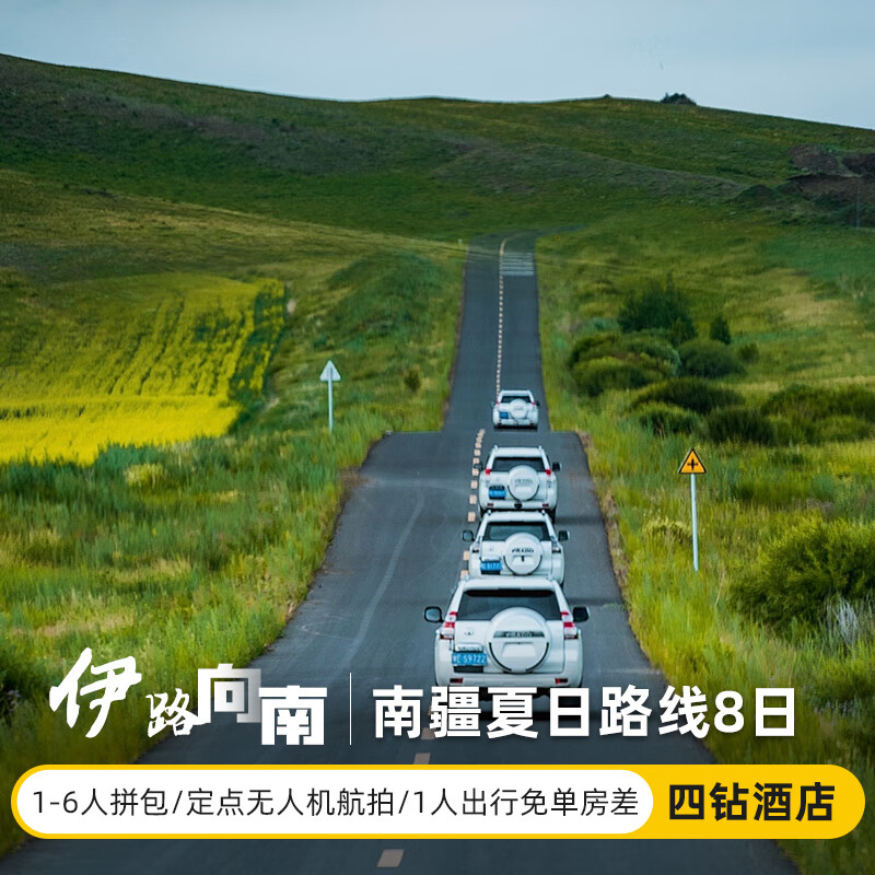 【无人机旅拍6人小团】新疆旅游8天7晚独库公路那拉提巴音库车喀什