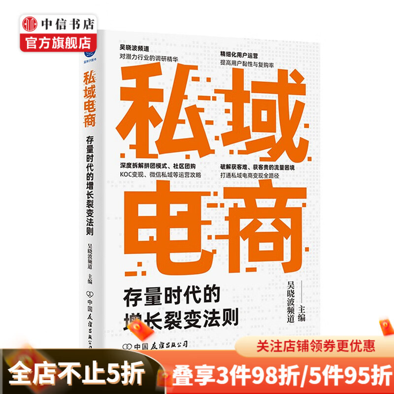 私域电商 存量时代的增长裂变法则吴晓波频道 著 市场