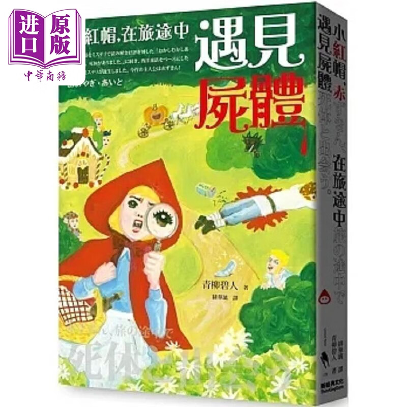 小红帽 在旅途中遇见尸体 港台原版 青柳碧人 新经典文化使用感如何?