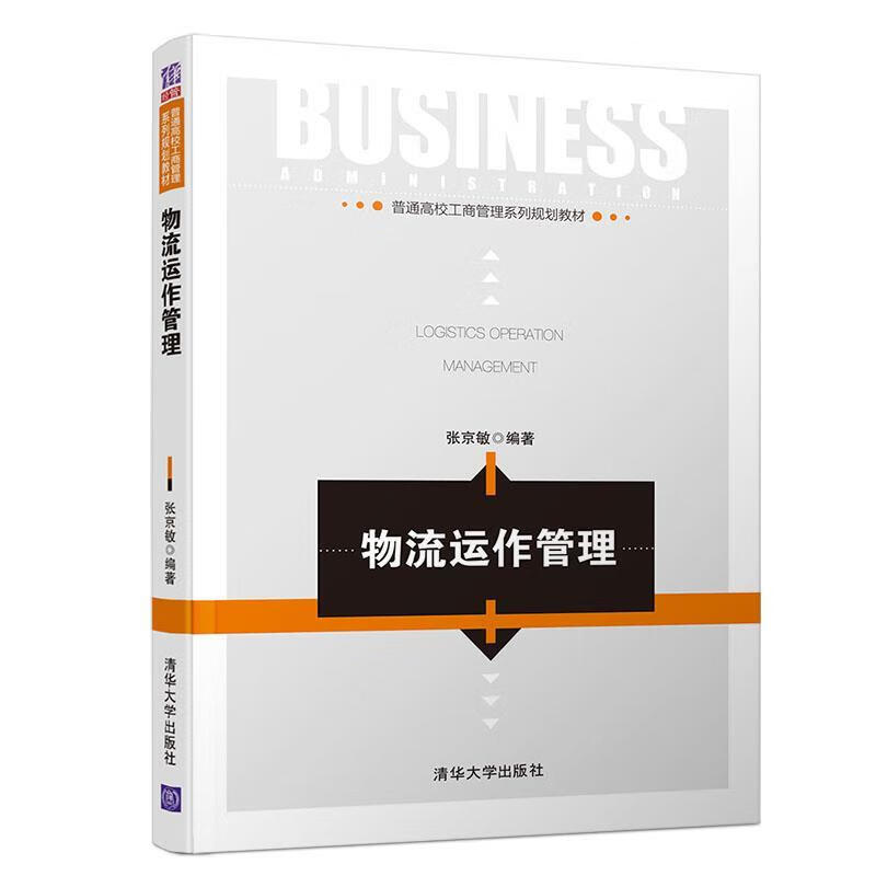 【京东物流 正版新书】物流运作管理 张京敏 清华学出版社教材教辅