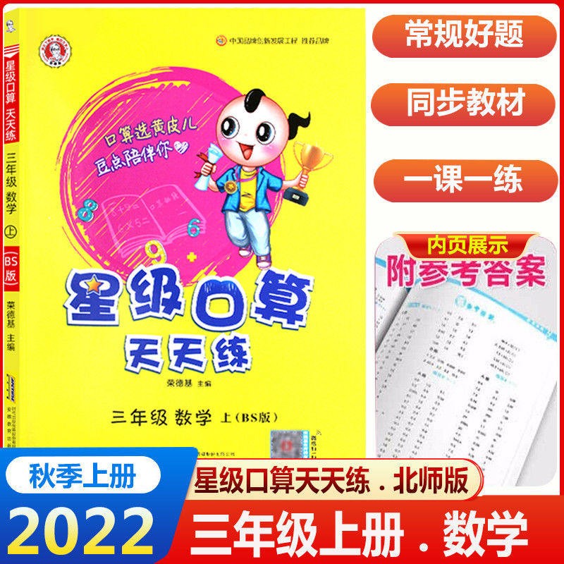 2022星级口算天天练一年级二年级三年级四五六年级上册口算题卡人教版北师版苏教版小学数学书课本教材同步口算题卡练习册心算速算本 【北师版】三年级上册