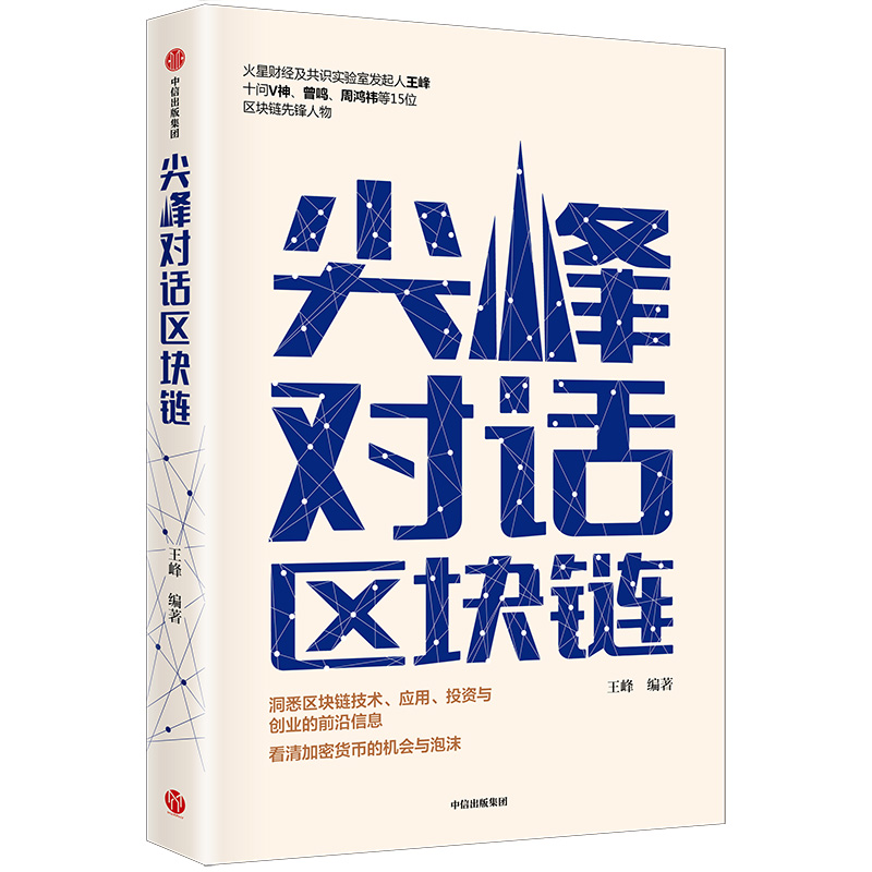 尖峰对话区块链 王峰 书籍