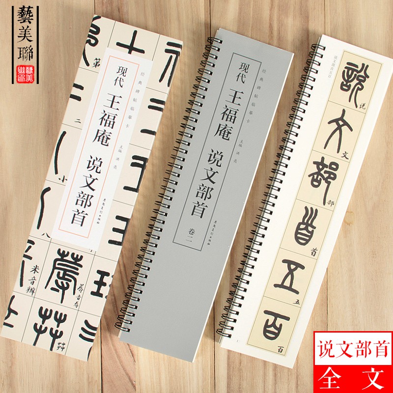 共2本 王福庵说文部首 经典碑帖临摹卡 